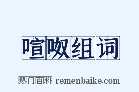 喧呶组词是什么意思的图片
